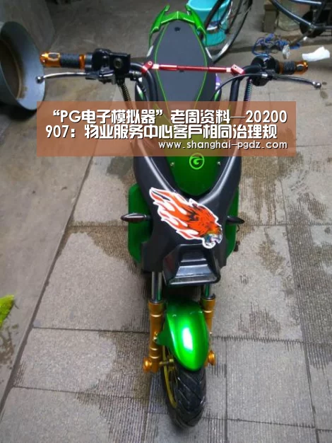 “PG电子模拟器”老周资料—20200907:物业服务中心客户相同治理规程(图1) PG试玩