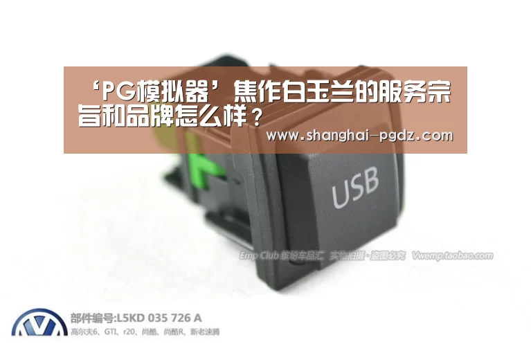 ‘PG模拟器’焦作白玉兰的服务宗旨和品牌怎么样?(图1) PG模拟器
