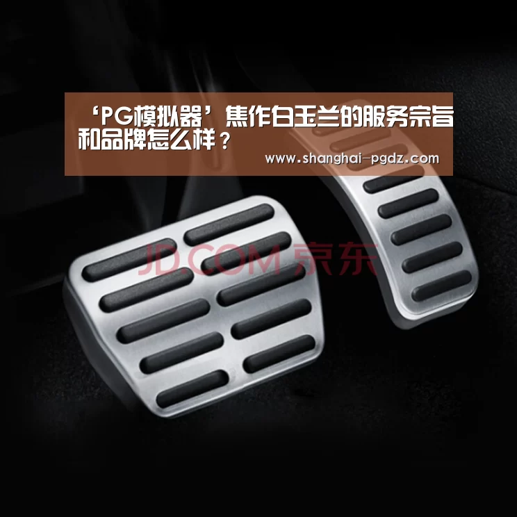 ‘PG模拟器’焦作白玉兰的服务宗旨和品牌怎么样?(图2) ‘PG模拟器’焦作白玉兰的服务宗旨和品牌怎么样?(图2)
