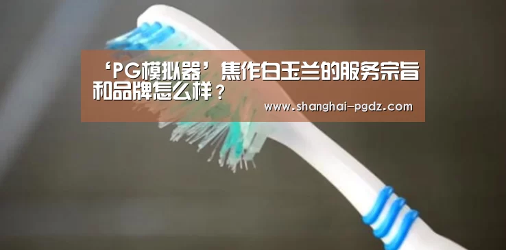 ‘PG模拟器’焦作白玉兰的服务宗旨和品牌怎么样?(图4) ‘PG模拟器’焦作白玉兰的服务宗旨和品牌怎么样?(图4)